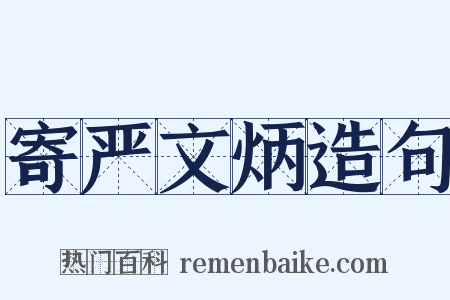 寄严文炳造句是什么意思的图片